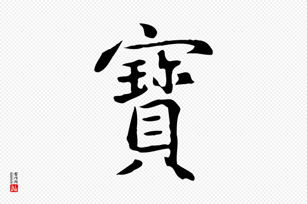 鲜于枢《跋夏热帖》寶(宝)