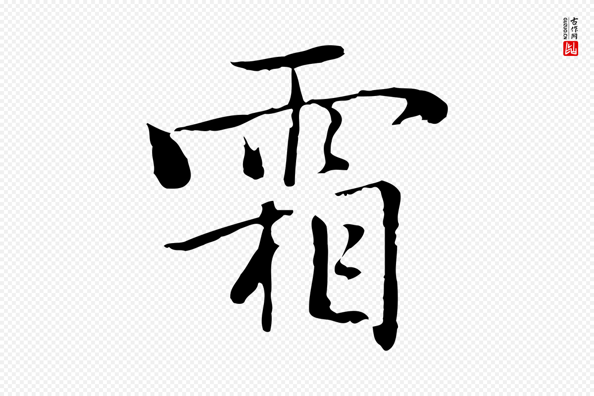 元代乃贤《南城咏古》中的“霜”字书法矢量图下载