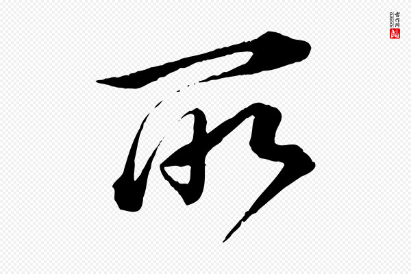 董其昌《跋送梨帖》所
