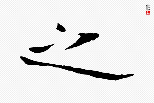 张雨《跋褚遂良临兰亭序》之