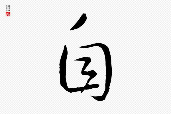 高宗《嵇康养生论》自