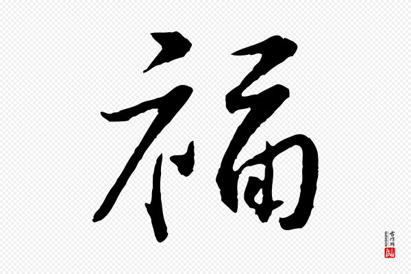 黄山谷《与立之帖》福