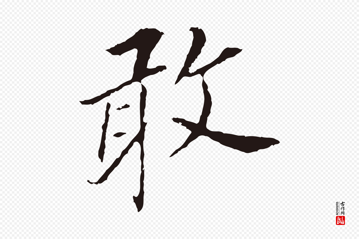 明代董其昌《跋孝经》中的“敢”字书法矢量图下载