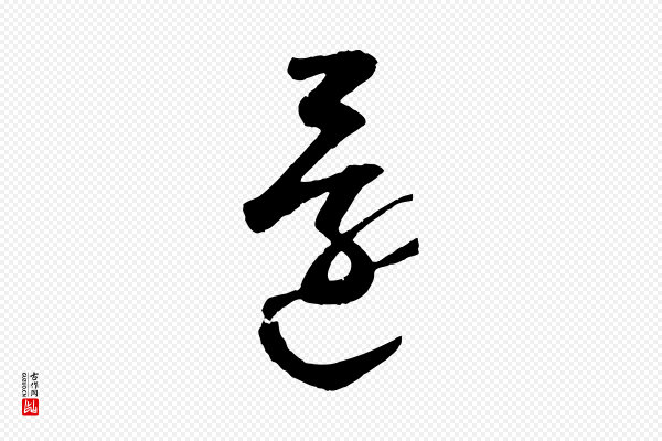 鲜于枢《烟江叠嶂诗》還(还)