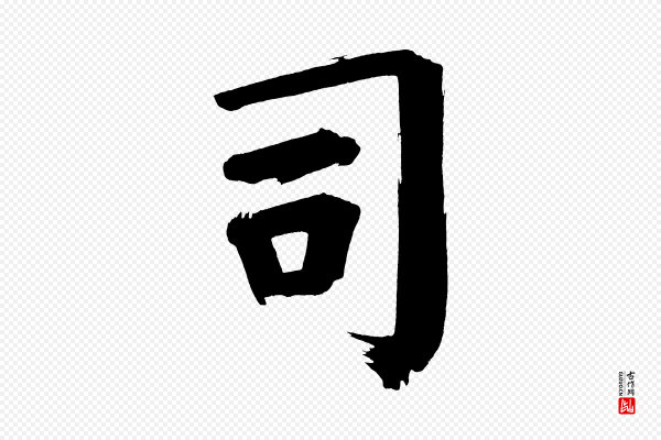 董其昌《传赞上》司