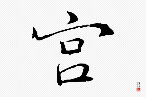 乃贤《南城咏古》宮