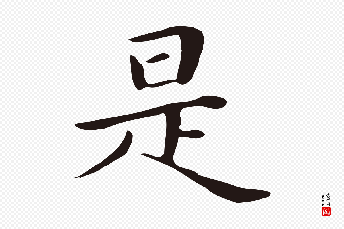 明代祝允明《後赤壁赋》中的“是”字书法矢量图下载