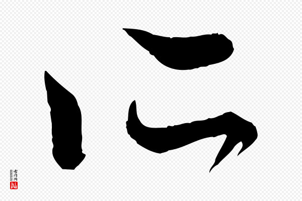 赵孟頫《致八弟帖》所