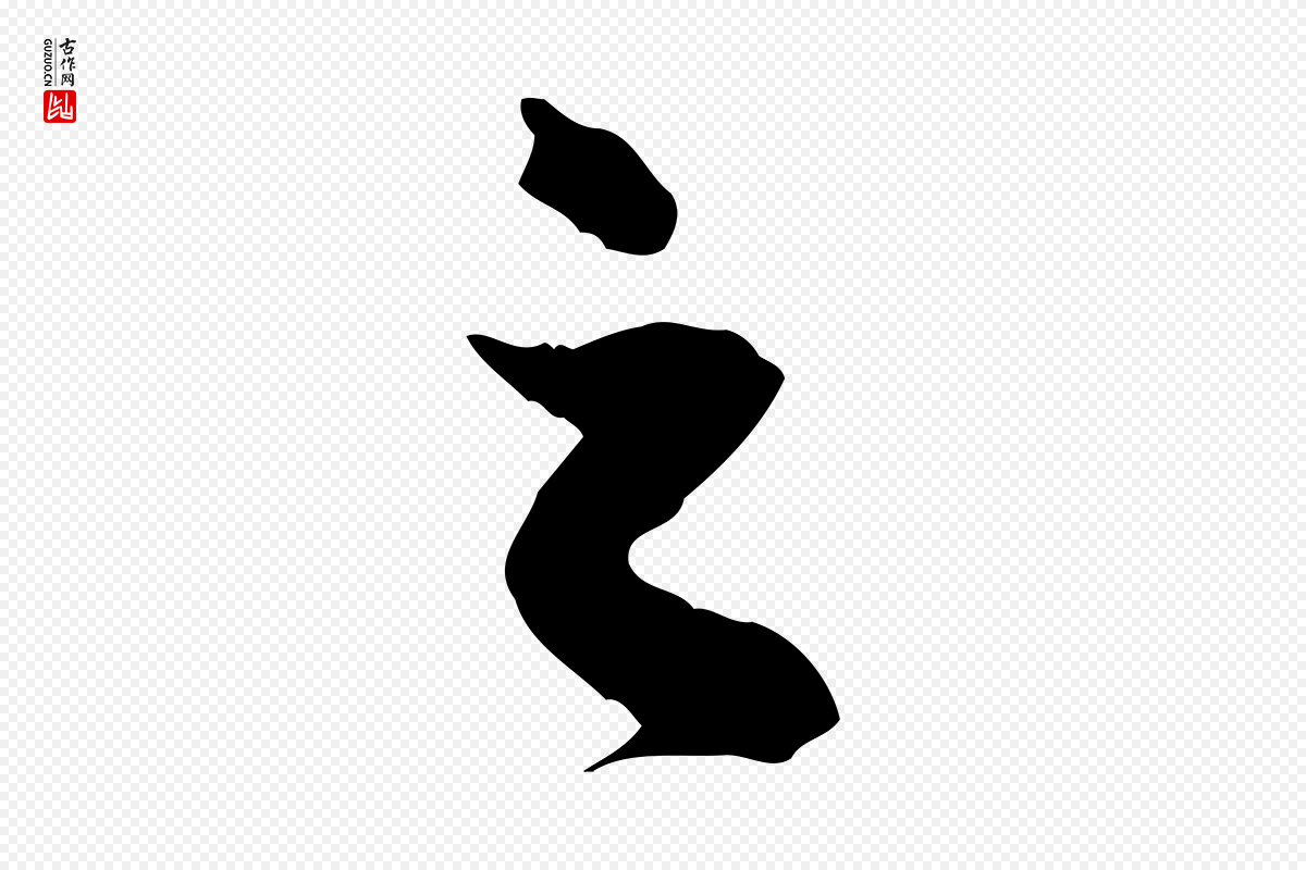 元代赵孟頫《与中峰札》中的“之”字书法矢量图下载