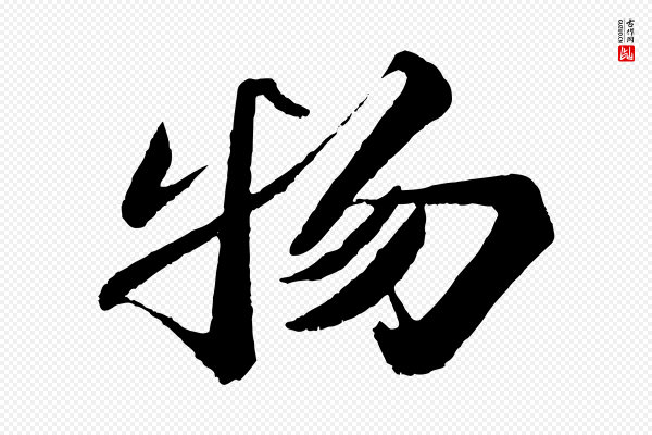 苏轼《次韵王晋卿送梅花一首》物