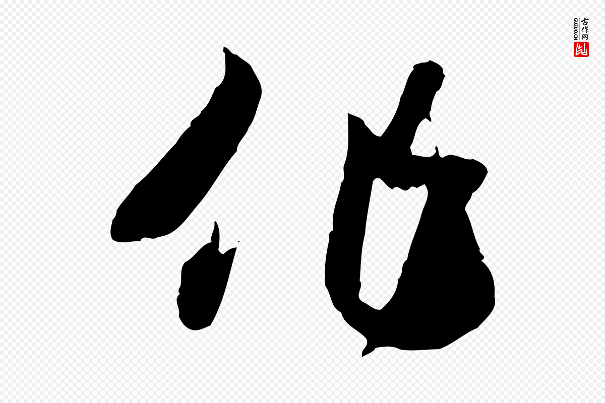 隋朝《出师颂》中的“作”字书法矢量图下载