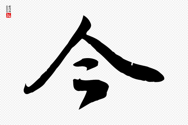 邓文原《跋春帖子词》今