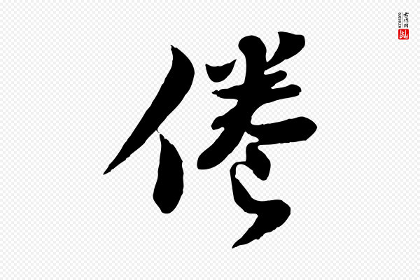 苏轼《赤壁赋》倦