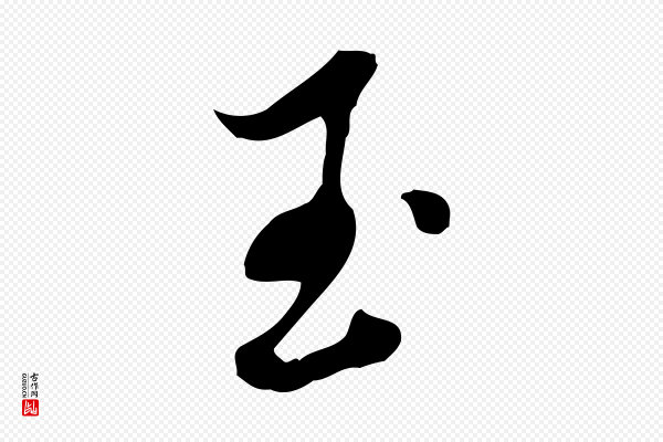 董其昌《洛神赋十三行补》玉