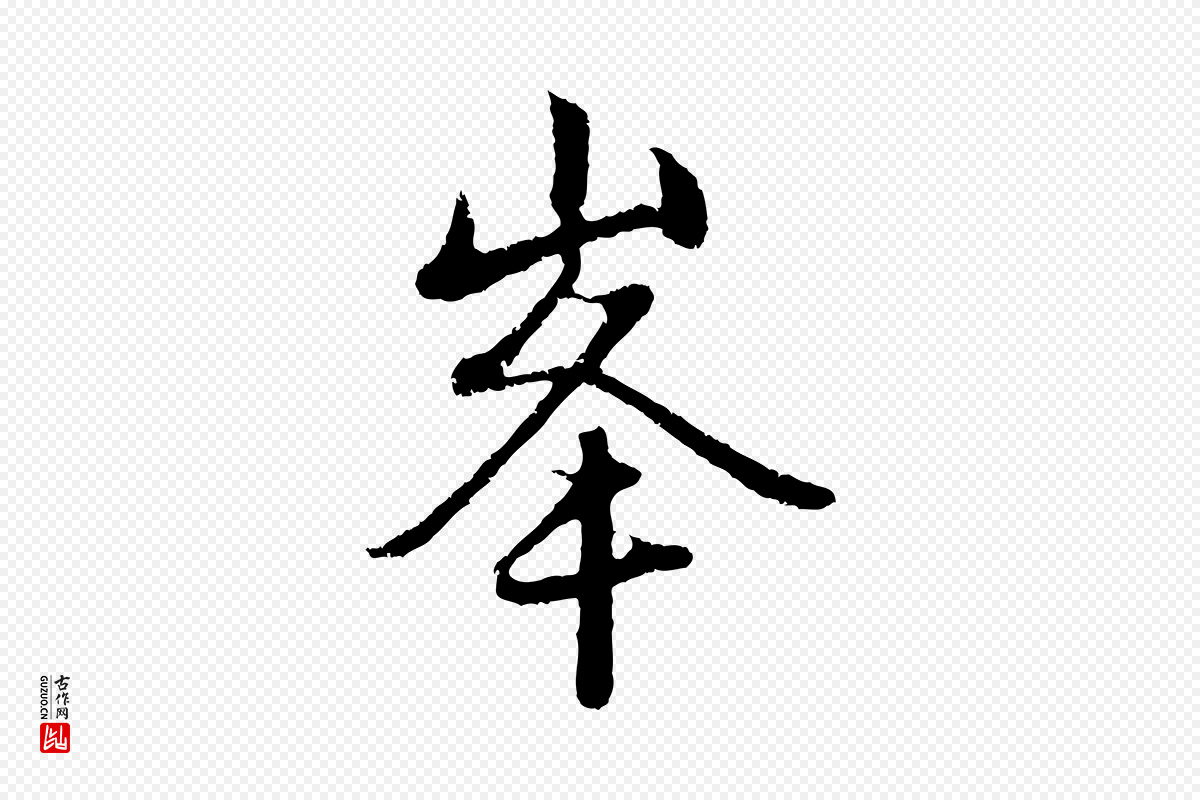元代赵孟頫《与中峰札》中的“峰”字书法矢量图下载
