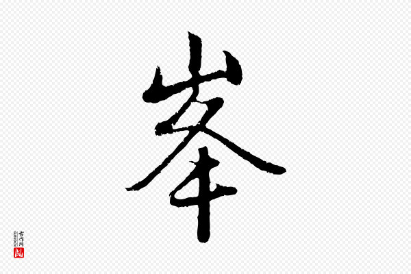 赵孟頫《与中峰札》峰