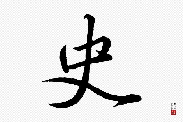 赵孟頫《与师孟帖》史