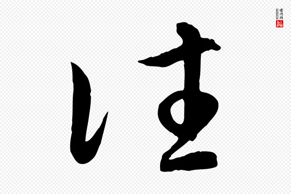 赵孟頫《归去来并序》往