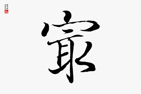 王羲之《临锺繇千字文》最