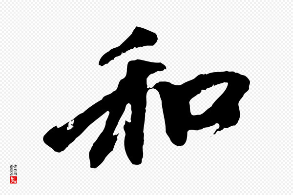 赵孟頫《与中峰札》和