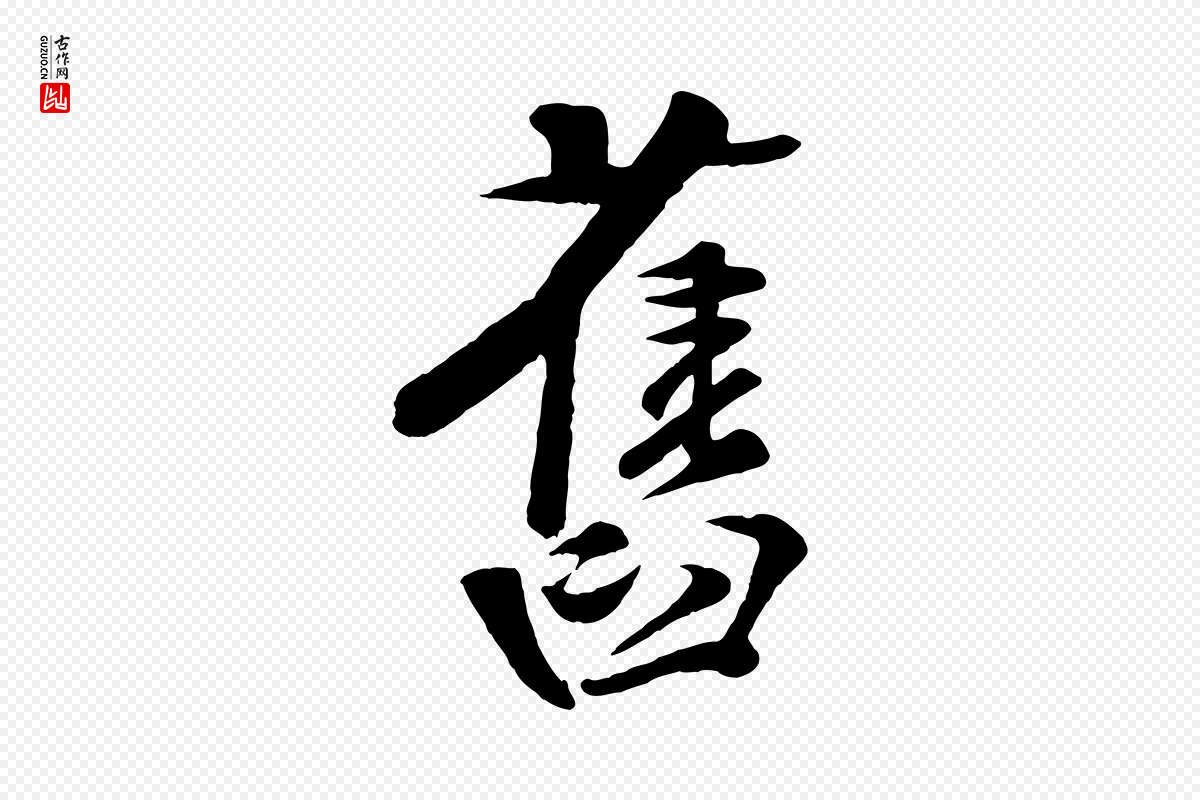 宋代楼钥《跋武昌西山诗》中的“舊(旧)”字书法矢量图下载