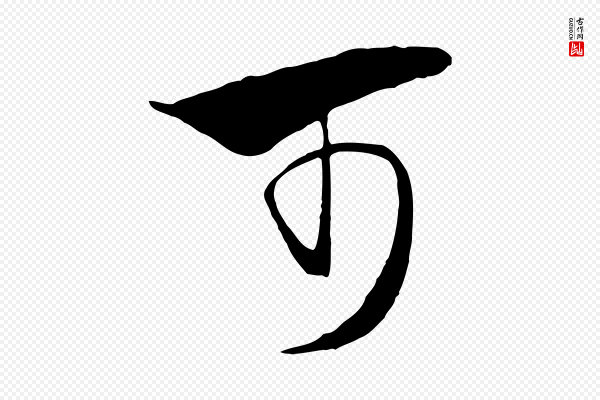 饶介《梓人传》可