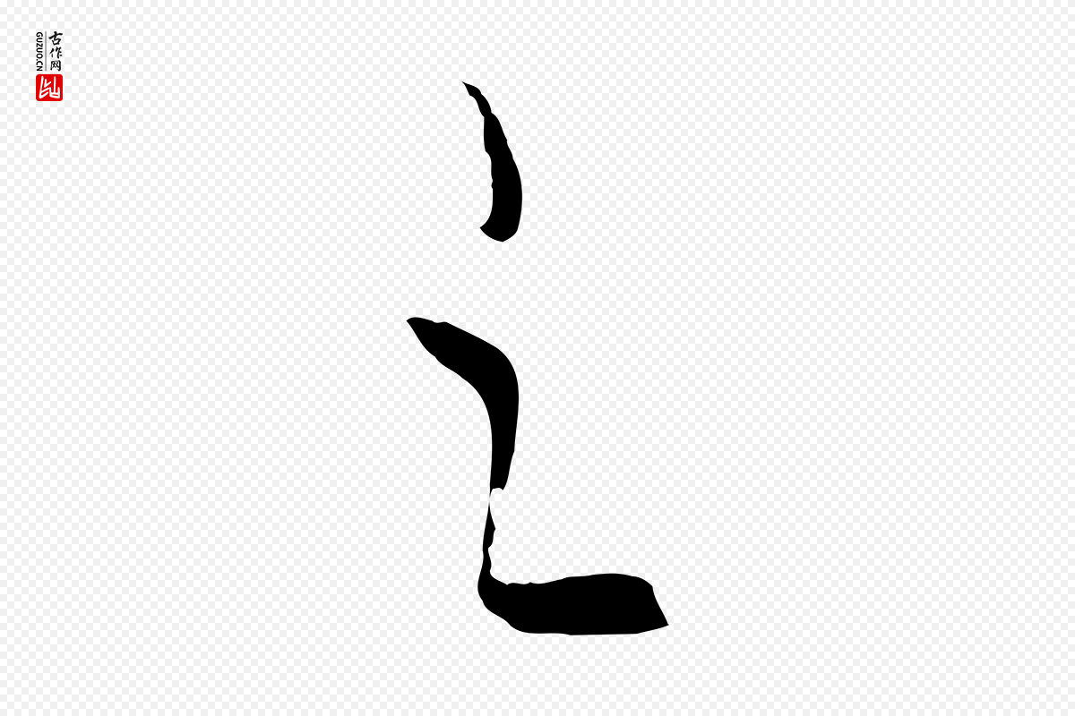 元代饶介《梓人传》中的“之”字书法矢量图下载