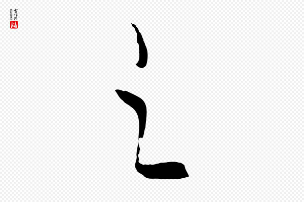 饶介《梓人传》之