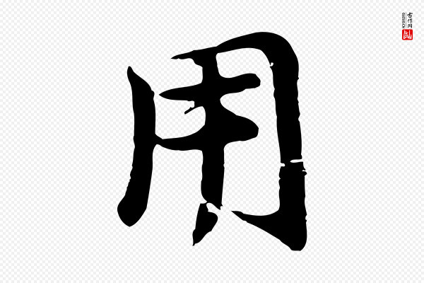 董其昌《仿苏文忠公》用