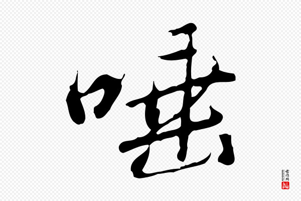 朱彝尊《跋龙江留别诗》唾