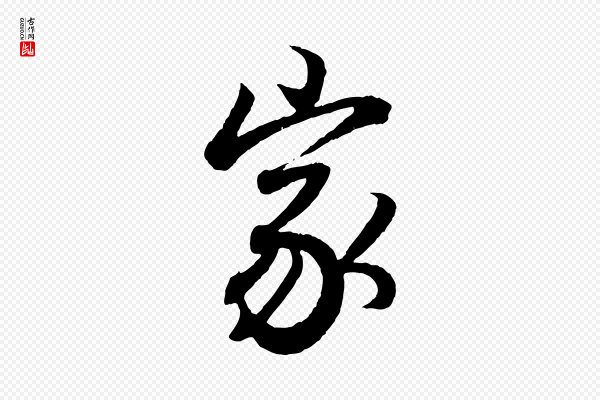 王羲之《临锺繇千字文》家