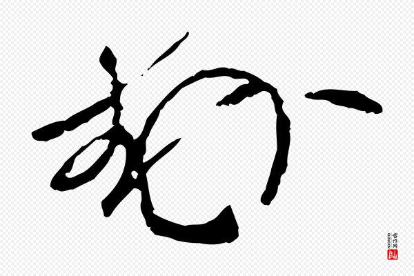 赵孟頫《与师孟帖》封