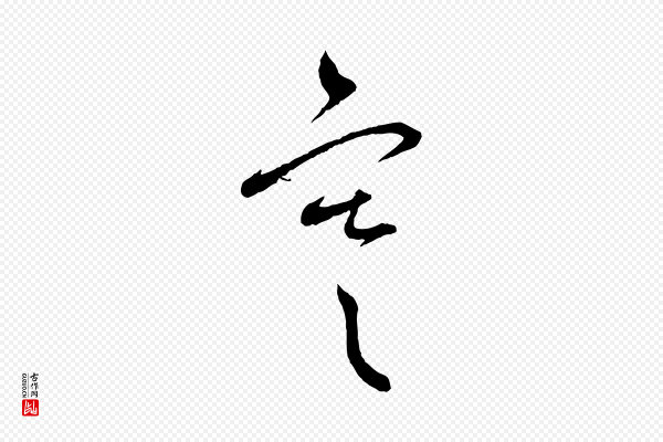 蔡襄《与彦猷帖》寒
