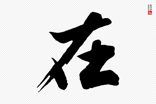 沈周《画跋》在