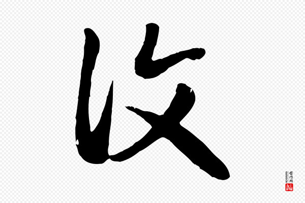 赵孟頫《归去来并序》復(复)