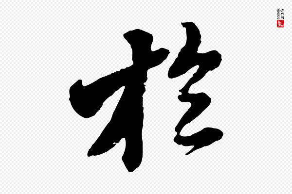 王肯堂《跋伯远帖》於(于)