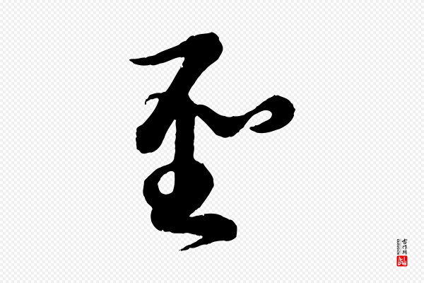 康里子山《渔夫辞》聖(圣)