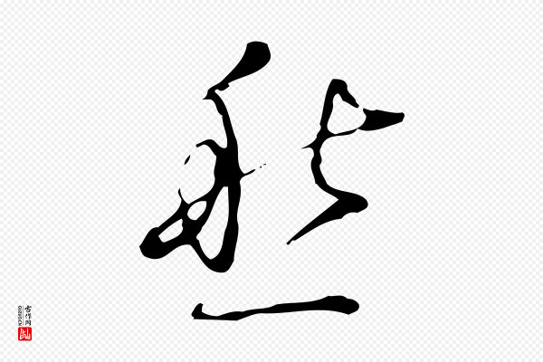 张羽《怀友诗》愁