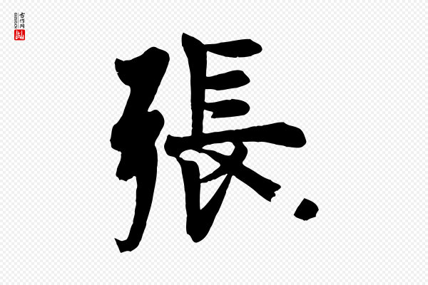 欧阳询《张翰帖》張(张)