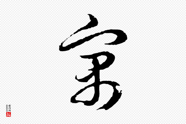 俞俊《复德翁帖》寓
