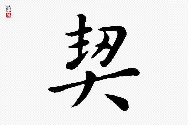 赵孟頫《临兰亭序并跋》契