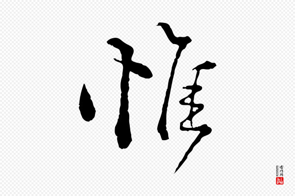 陆游《拜违帖》惟