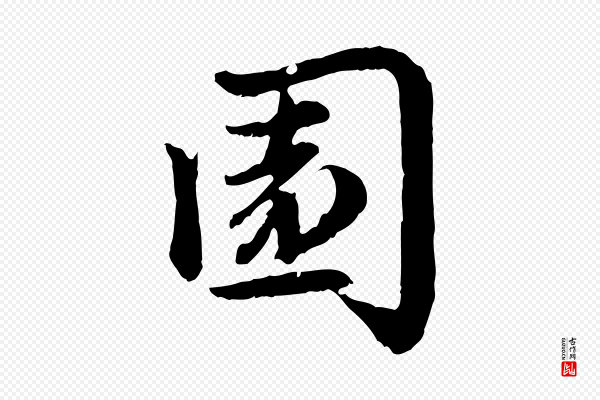 赵孟頫《感兴诗并序》園(园)