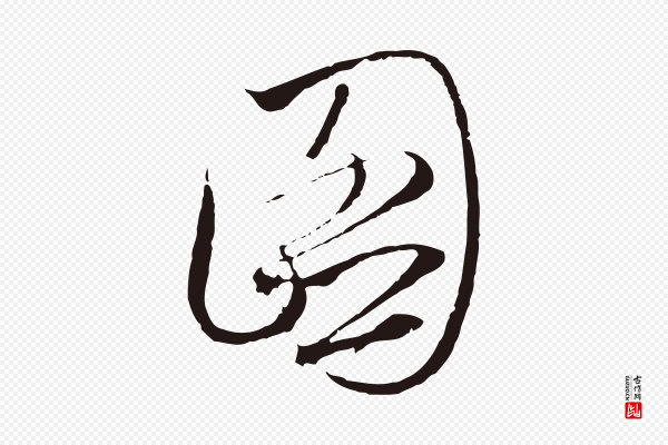 陈基《与伯行帖》圖(图)