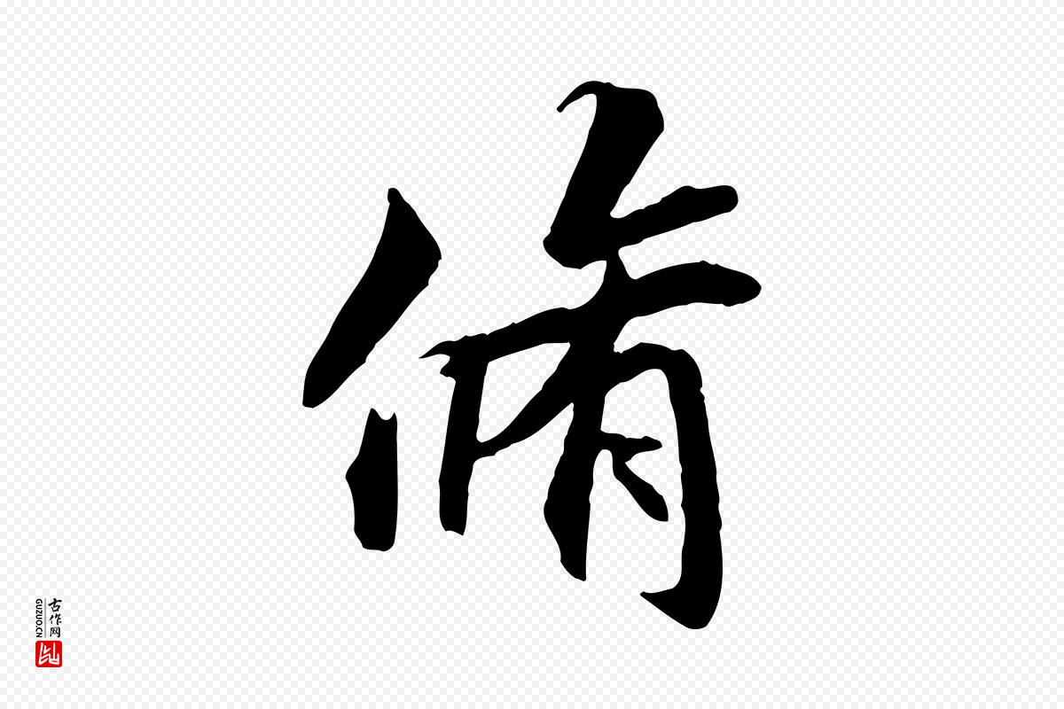 唐代褚遂良《临兰亭序》中的“脩”字书法矢量图下载
