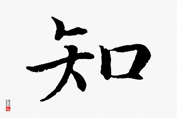 高宗《嵇康养生论》知