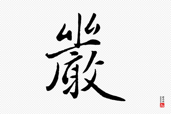 赵雍《与彦清帖》嚴(严)