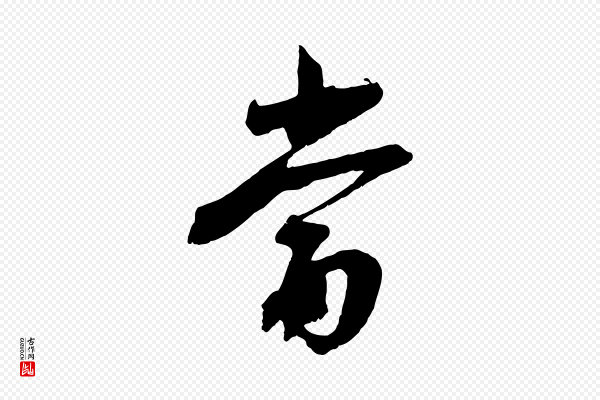 沈复《题十六应真像》當(当)