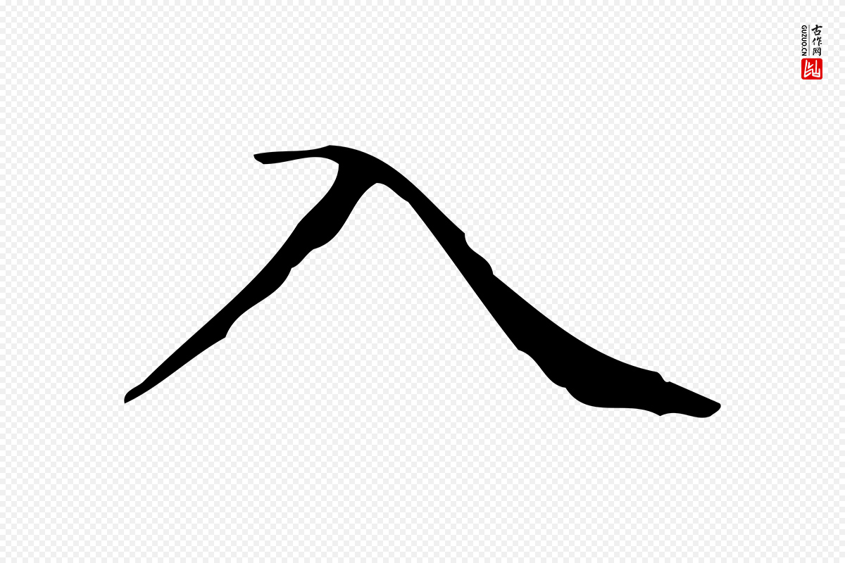 明代文徵明《跋袁生帖》中的“入”字书法矢量图下载