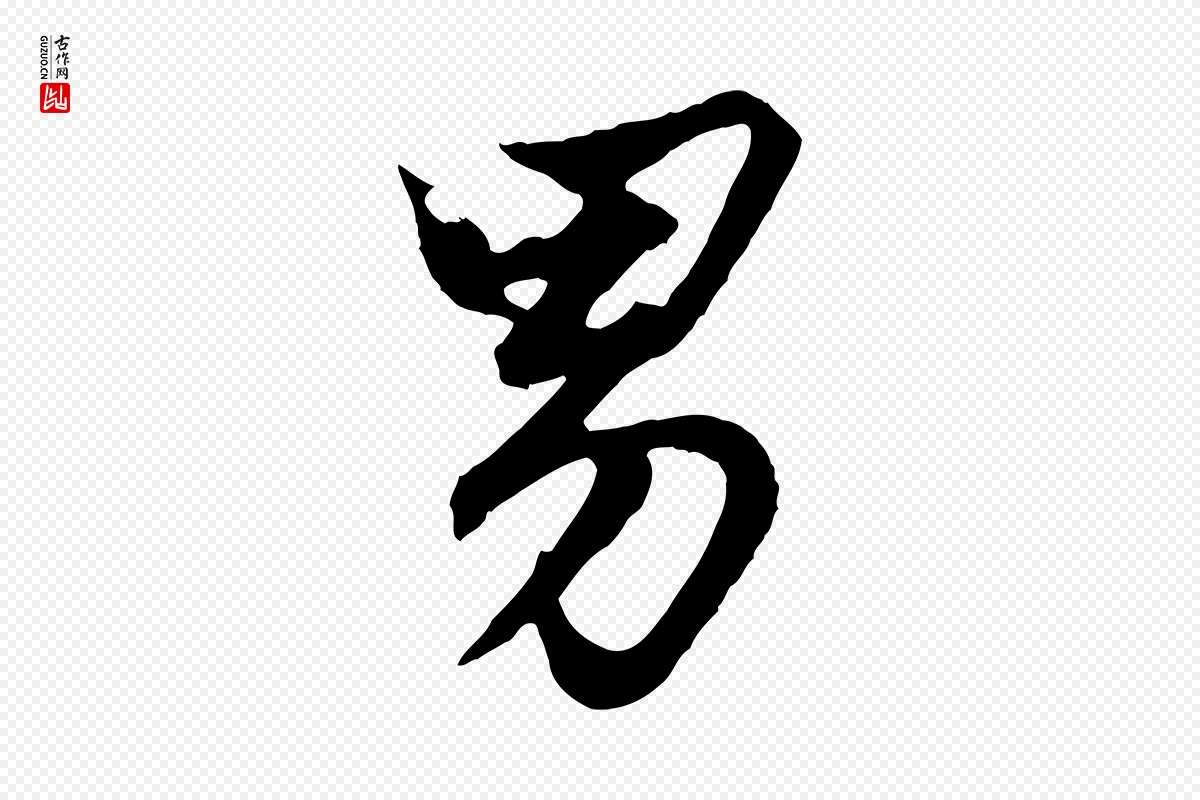 元代赵孟頫《绝交书》中的“男”字书法矢量图下载